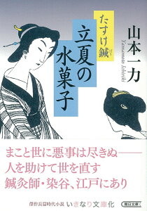 文庫　立夏の水菓子　たすけ鍼 たすけ鍼 [ 山本一力 ]