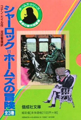 シャーロック＝ホームズ文庫（全3冊セット）