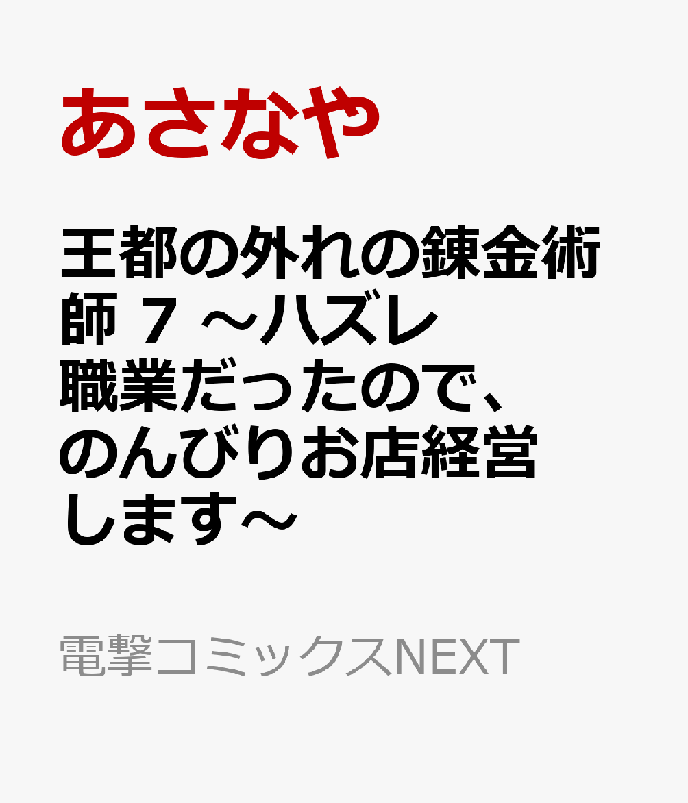 王都の外れの錬金術師 7 〜ハズレ職業だったので、のんびりお店経営します〜