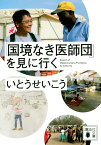 「国境なき医師団」を見に行く （講談社文庫） [ いとう せいこう ]