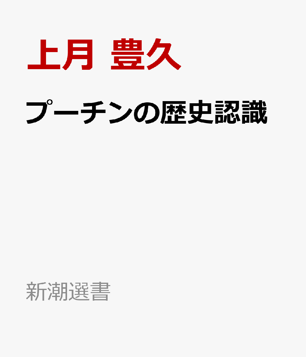 プーチンの歴史認識