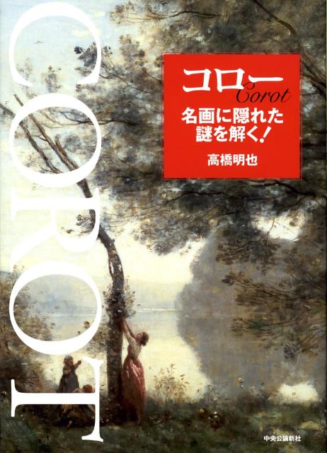 コロー名画に隠れた謎を解く！