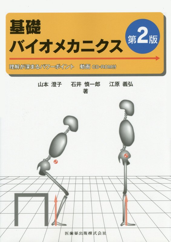 基礎バイオメカニクス第2版 理解が深まるパワーポイント [ 山本澄子（福祉工学） ]