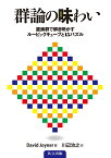 群論の味わい 置換群で解き明かすルービックキューブと15パズル [ David Joyner ]