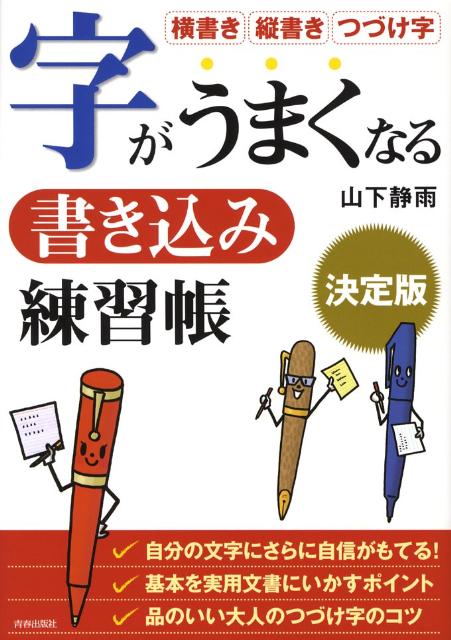 字がうまくなる書き込み練習帳決定版