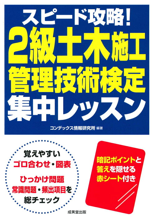 スピード攻略！2級土木施工管理技術検定　集中レッスン [ コンデックス情報研究所 ]