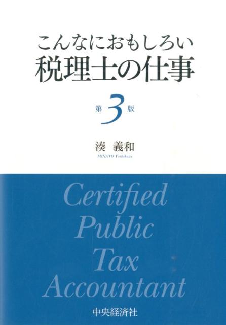 こんなにおもしろい税理士の仕事第3版