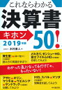 これならわかる決算書キホン50！〈2019年版〉 [ 木村 直人 ]