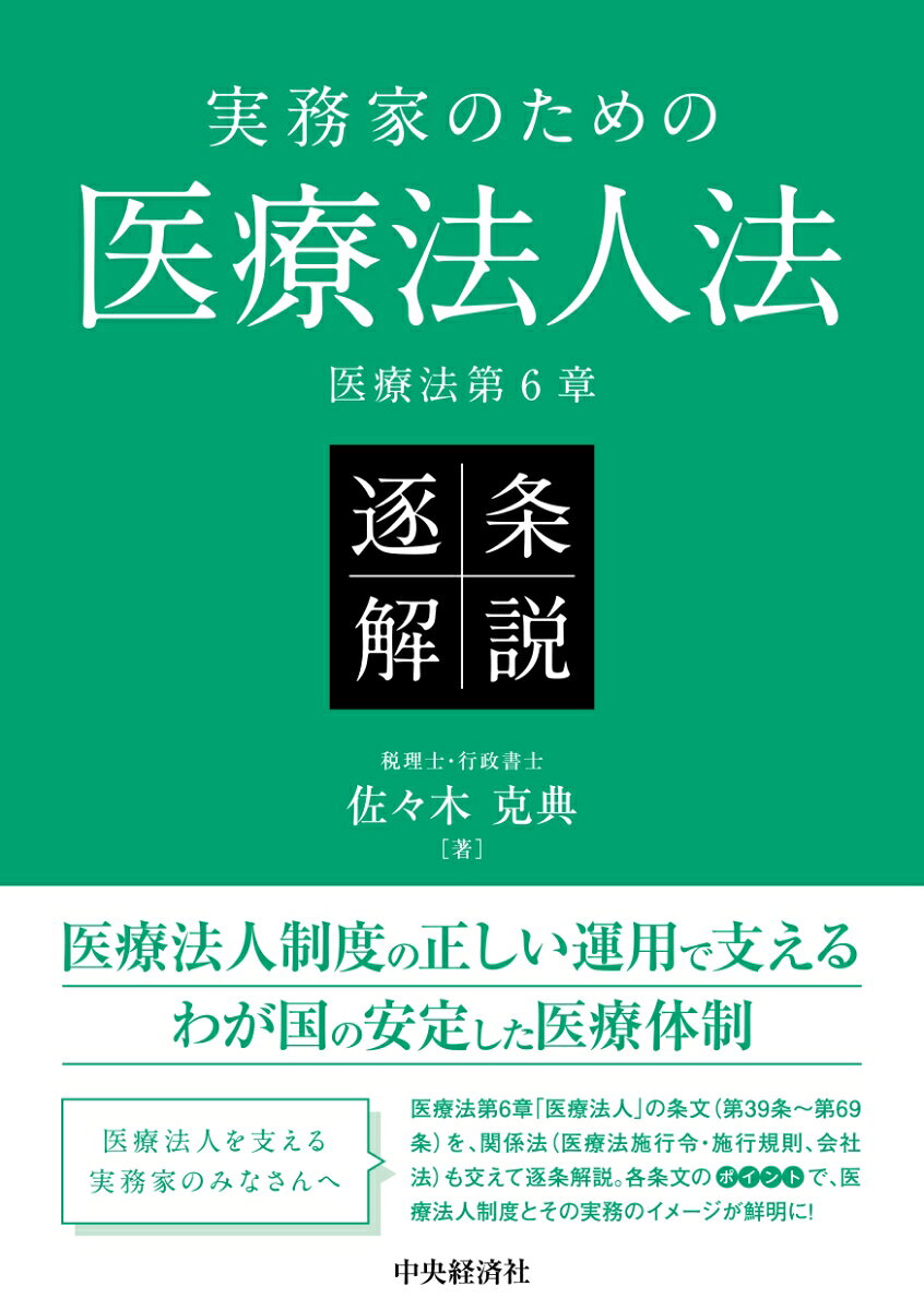 実務家のための医療法人法 逐条解説
