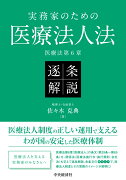 実務家のための医療法人法 逐条解説