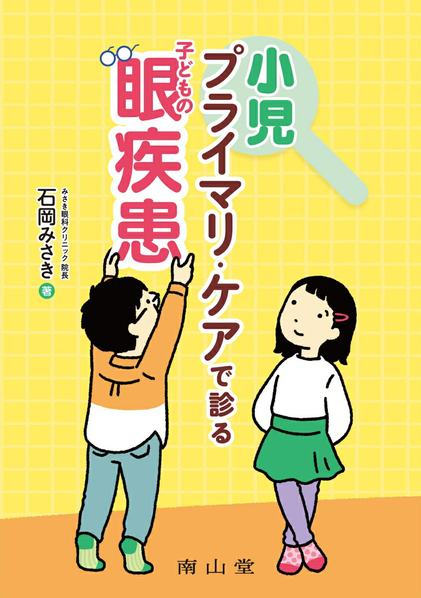 小児プライマリ・ケアで診る子どもの眼疾患 [ 石岡 みさき ]