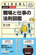 ビジュアル　職場と仕事の法則図鑑