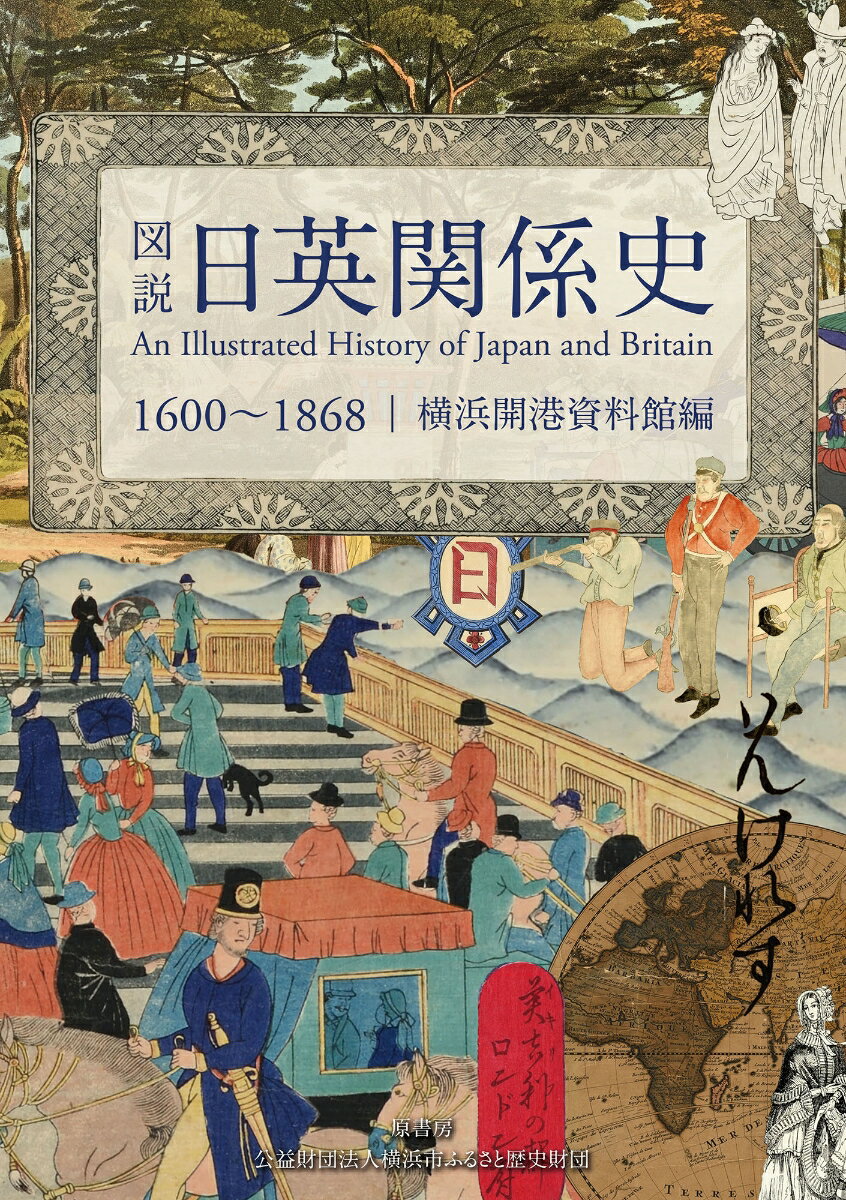 図説 日英関係史 1600～1868 [ 横浜開港資料館 ]