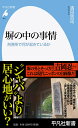 塀の中の事情（941 941） 刑務所で何が起きているか （平凡社新書） 清田 浩司