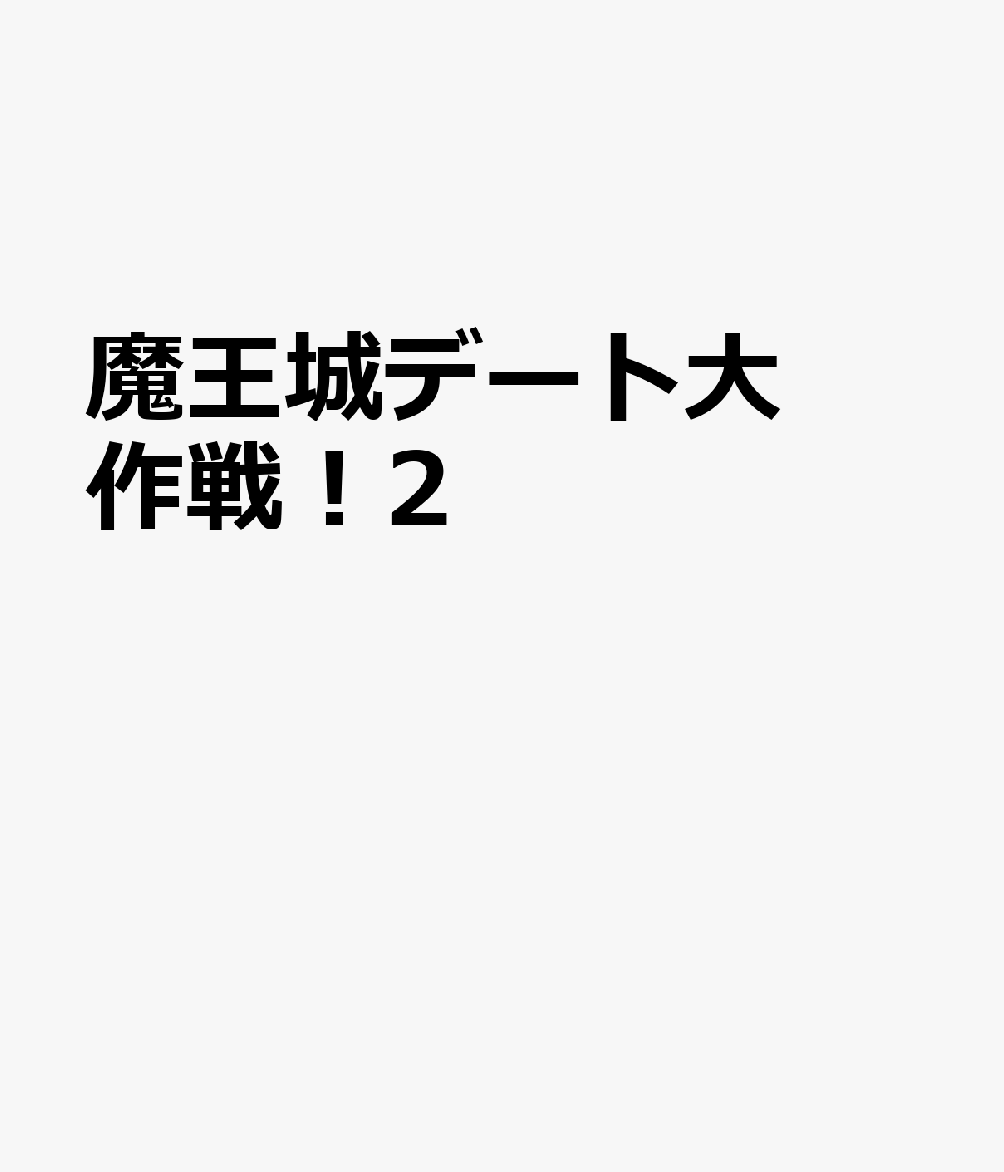 魔王城デート大作戦！2