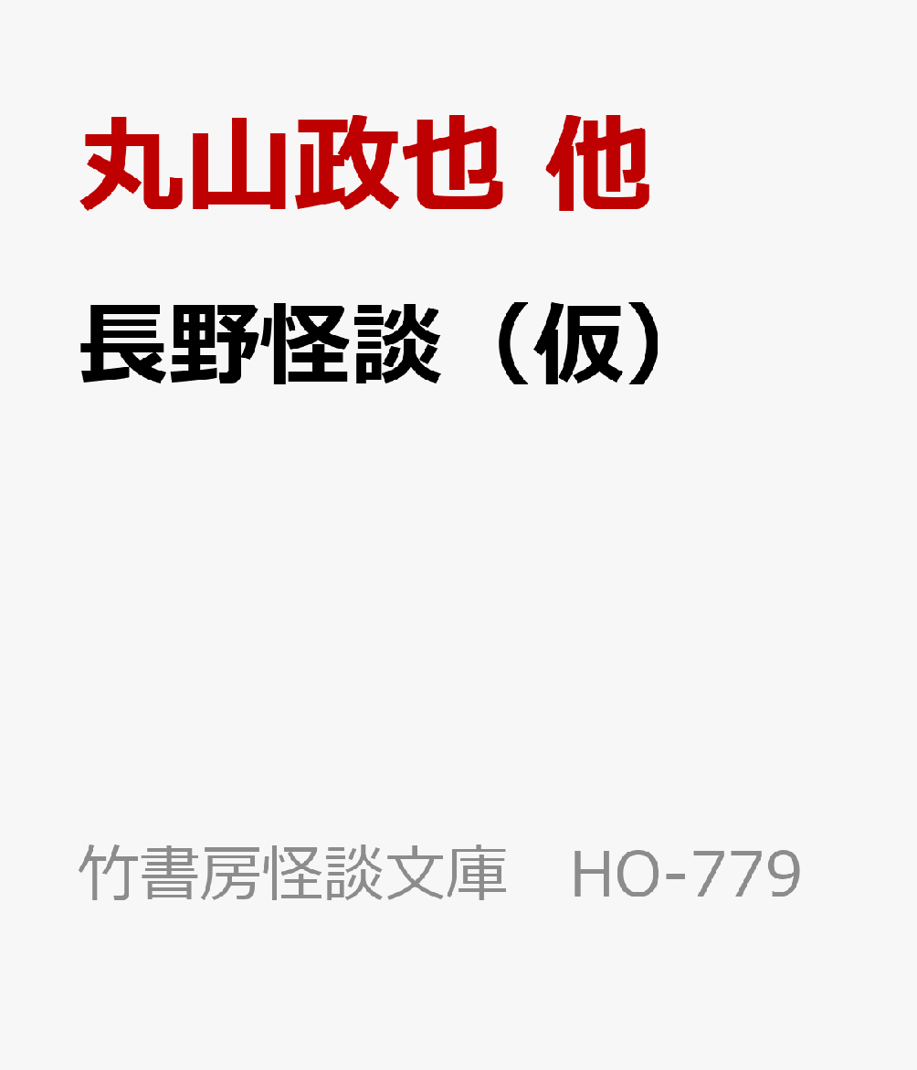 長野・松本・軽井沢・上高地…日本列島の中心に位置する長野県の怖い話・不思議な話を地元の怪談作家が徹底取材したご当地怪談集