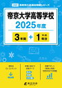 帝京大学高等学校(2025年度) (高校別入試過去問題シリーズ)
