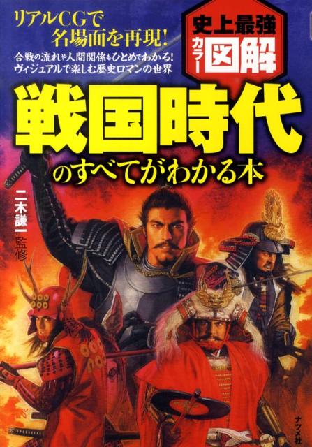 戦国時代のすべてがわかる本 史上最強カラー図解 [ 二木謙一 ]