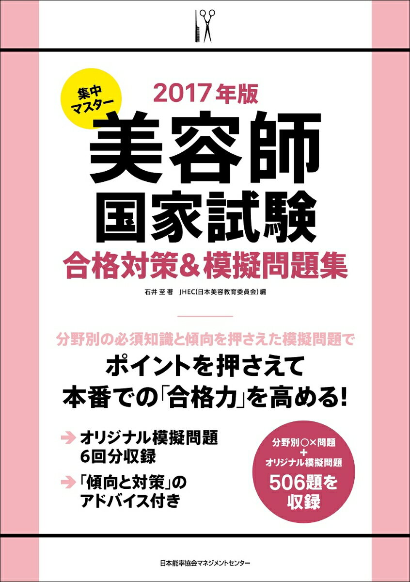集中マスター　美容師国家試験合格対策＆模擬問題集　2017年版