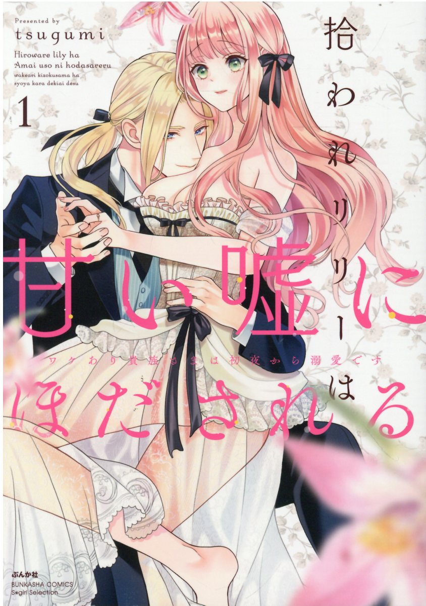 拾われリリーは甘い嘘にほだされる ワケあり貴族さまは初夜から溺愛ですの表紙