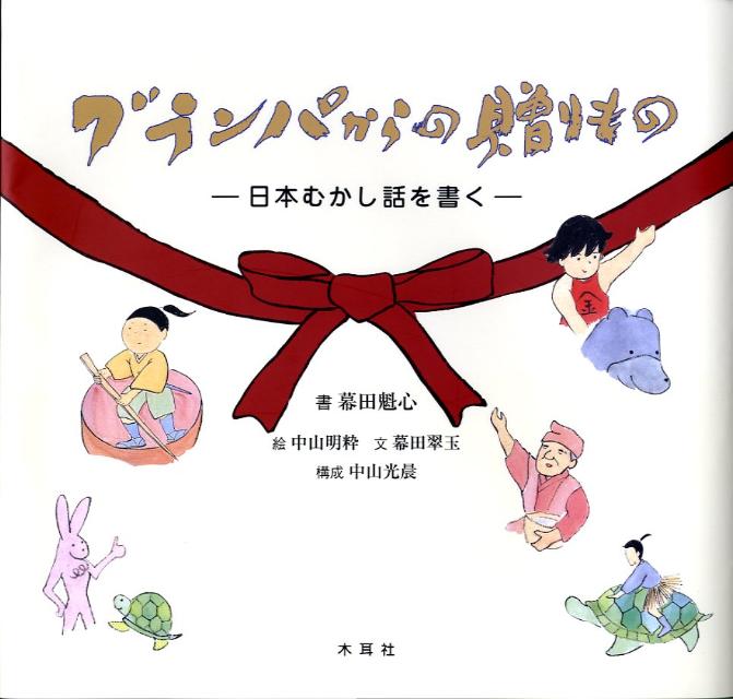 グランパからの贈りもの