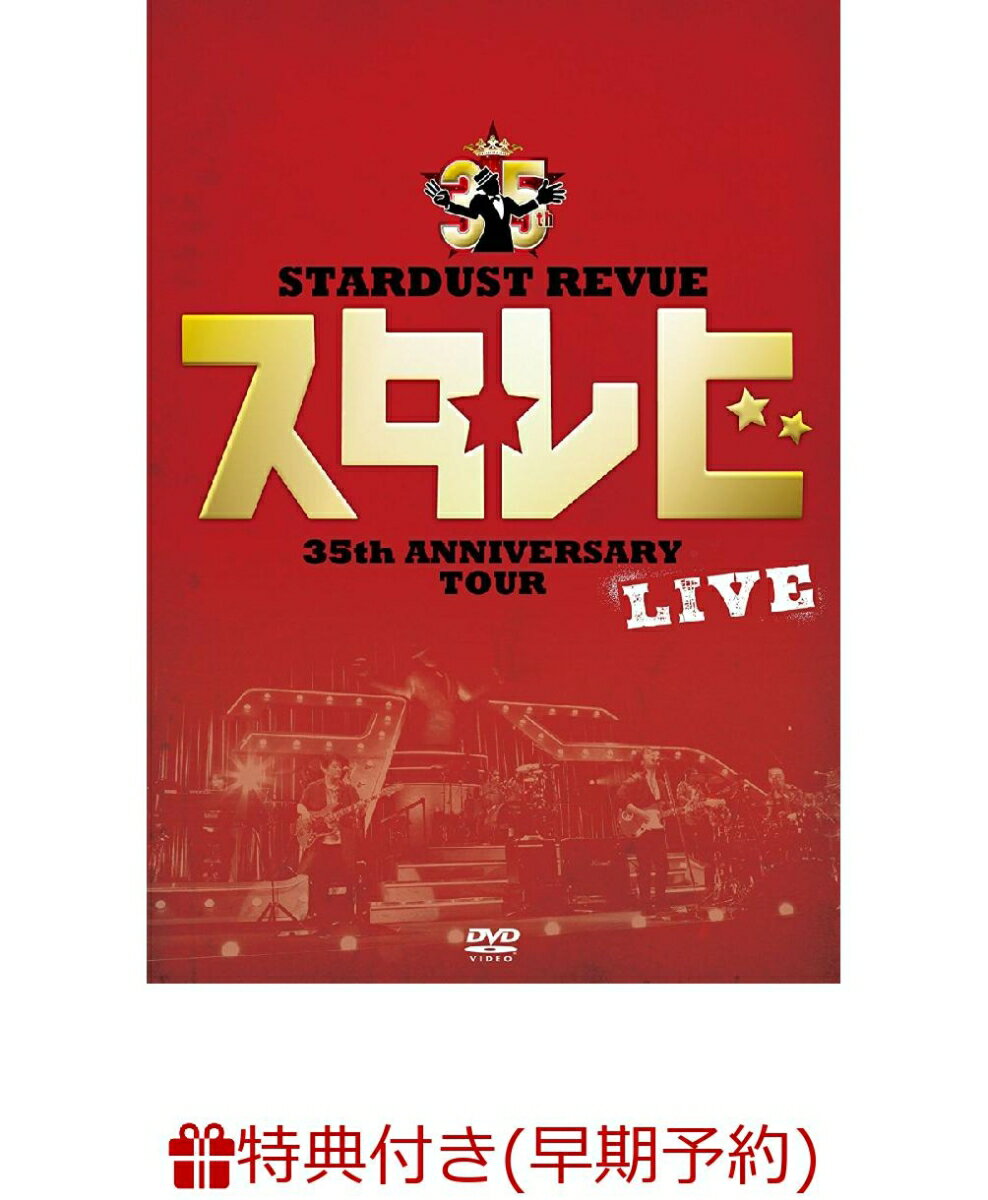 【早期予約特典】STARDUST REVUE 35th Anniversary Tour「スタ☆レビ」(仮)(レジャーシート付き) [ STARDUST REVUE ]