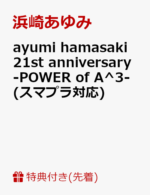 【先着特典】ayumi hamasaki 21st anniversary -POWER of A^3-(スマプラ対応)(ポストカード付き)