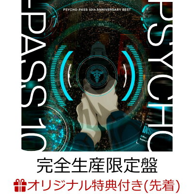 【楽天ブックス限定先着特典】PSYCHO-PASS 10th ANNIVERSARY BEST (完全生産限定盤 CD＋Blu-ray)(アクリルキーホルダー(キャラ集合絵柄))