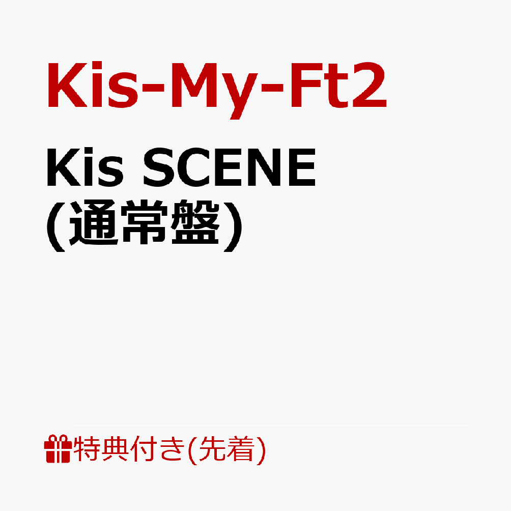 【先着特典】Kis SCENE (通常盤)(スクリーマーズ スクエアステッカー 6枚)