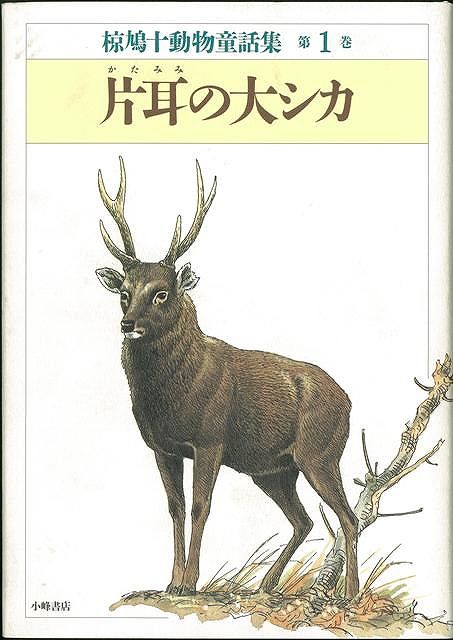 【バーゲン本】片耳の大シカー椋鳩十動物童話集1
