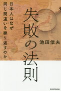 失敗の法則 日本人はなぜ同じ間違いを繰り返すのか