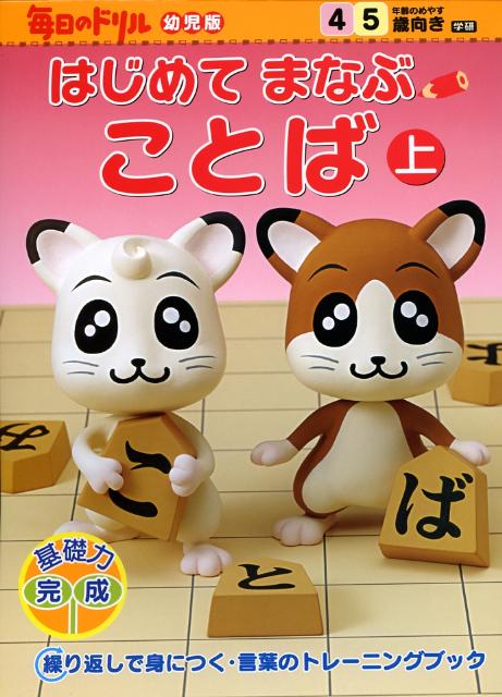 はじめてまなぶことば（上）