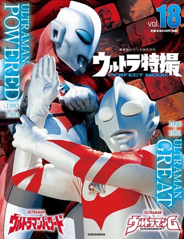 ウルトラ特撮　PERFECT　MOOK　vol．18ウルトラマンG／ウルトラマンパワード （講談社シリーズMOOK） [ 講談社 ]