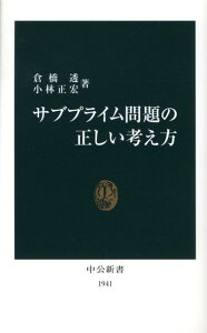 サブプライム問題の正しい考え方