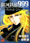 銀河鉄道999ANOTHER　STORYアルティメットジャーニー（1） （チャンピオンREDコミックス） [ 松本零士 ]