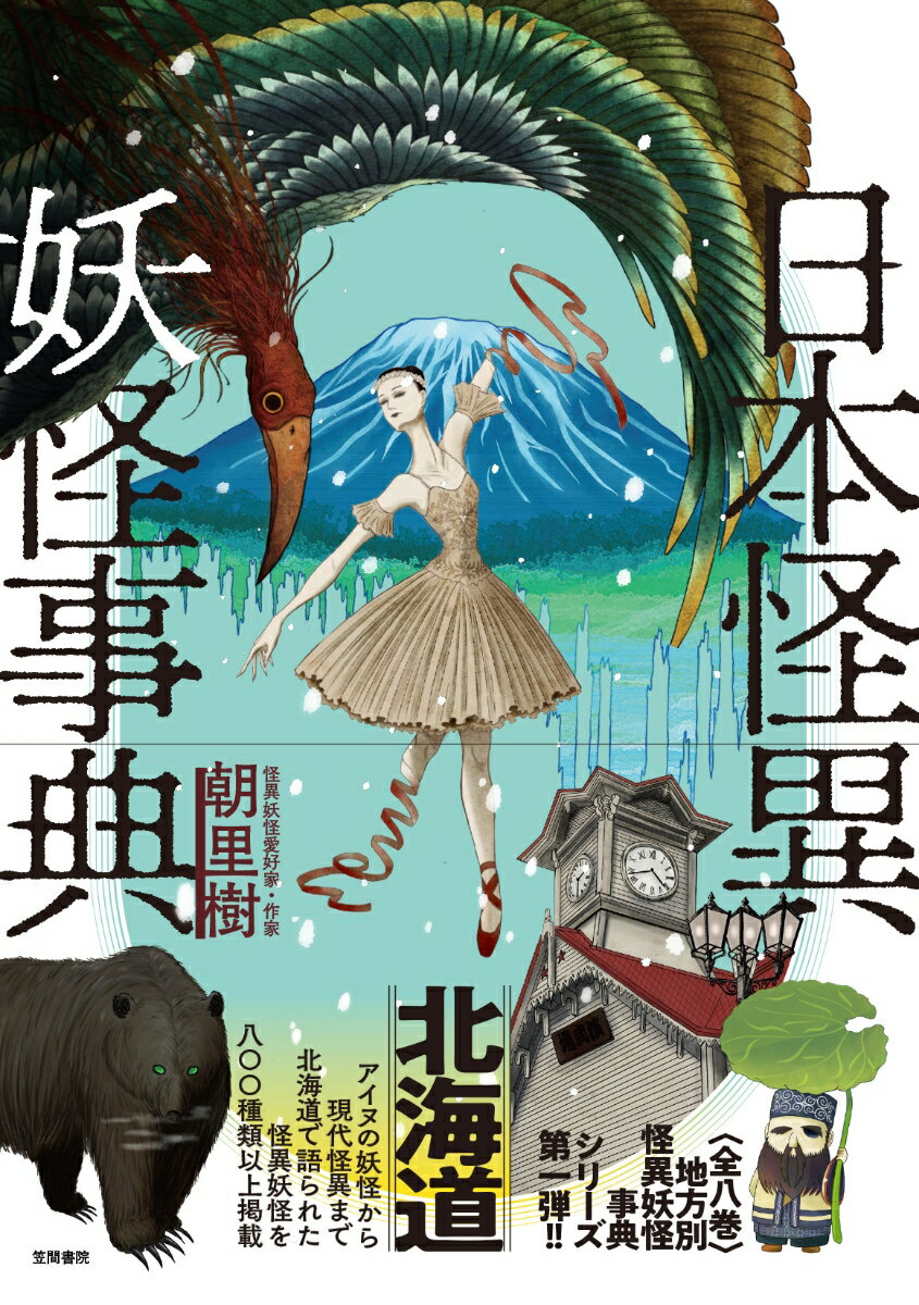 アイヌの妖怪から現代怪異まで北海道で語られた怪異妖怪を八〇〇種類以上掲載。