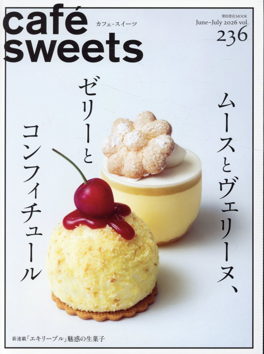 cafe-sweets(カフェースイーツ) vol.236