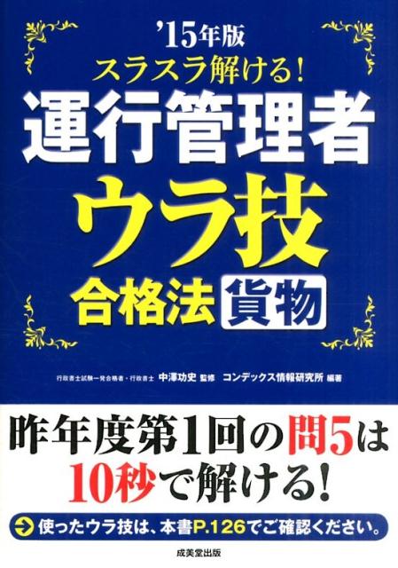 スラスラ解ける！運行管理者ウラ技合格法貨物（’15年版）
