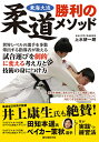 東海大流 柔道勝利のメソッド 世界レベルの選手を多数輩出する指導者が教える 試合運びを劇的に変える考え方と技術の身につけ方 [ 上水 研一朗 ]