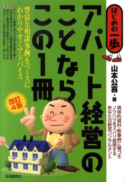 アパート経営のことならこの1冊改訂4版
