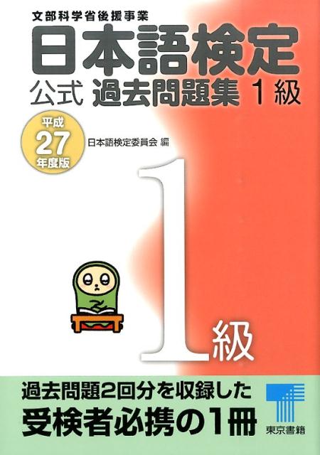 日本語検定公式過去問題集1級　平成27年度版