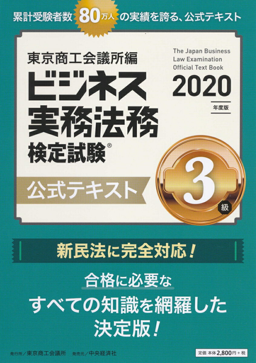 ビジネス実務法務検定試験3級公式テキスト