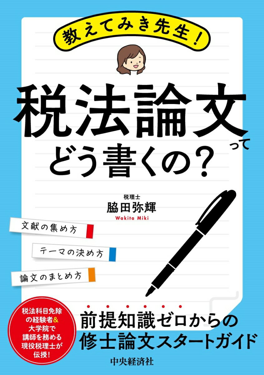 文献の集め方、テーマの決め方、論文のまとめ方。税法科目免除の経験者＆大学院で講師を務める現役税理士が伝授！前提知識ゼロからの修士論文スタートガイド。