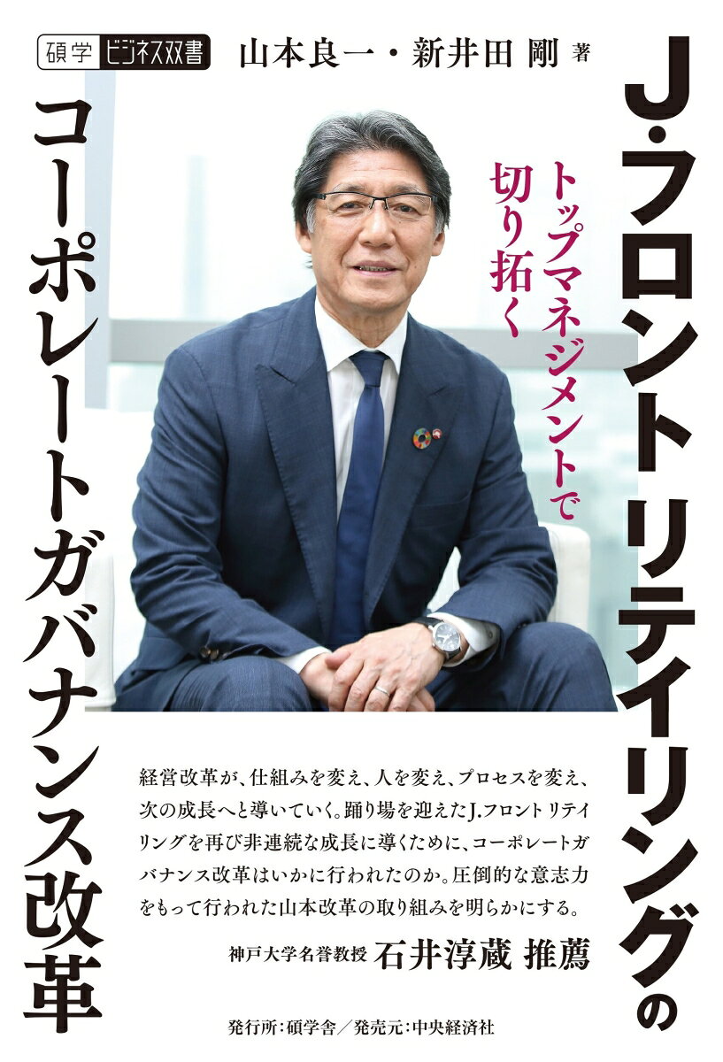 J．フロント リテイリングのコーポレートガバナンス改革