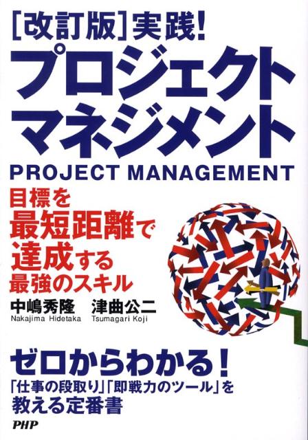 実践！プロジェクト・マネジメント改訂版