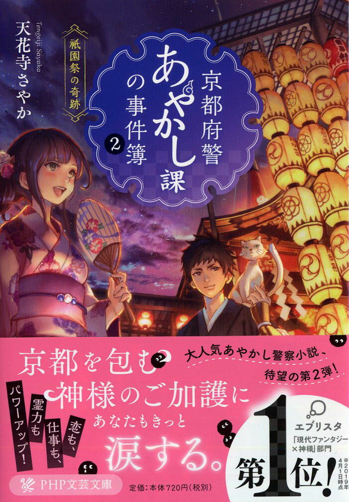 京都府警あやかし課の事件簿 2