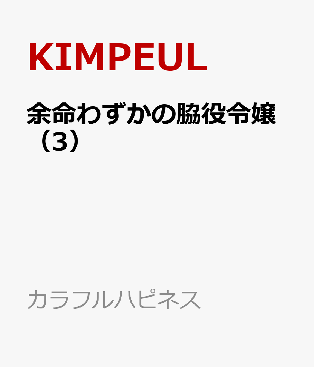 余命わずかの脇役令嬢（3）