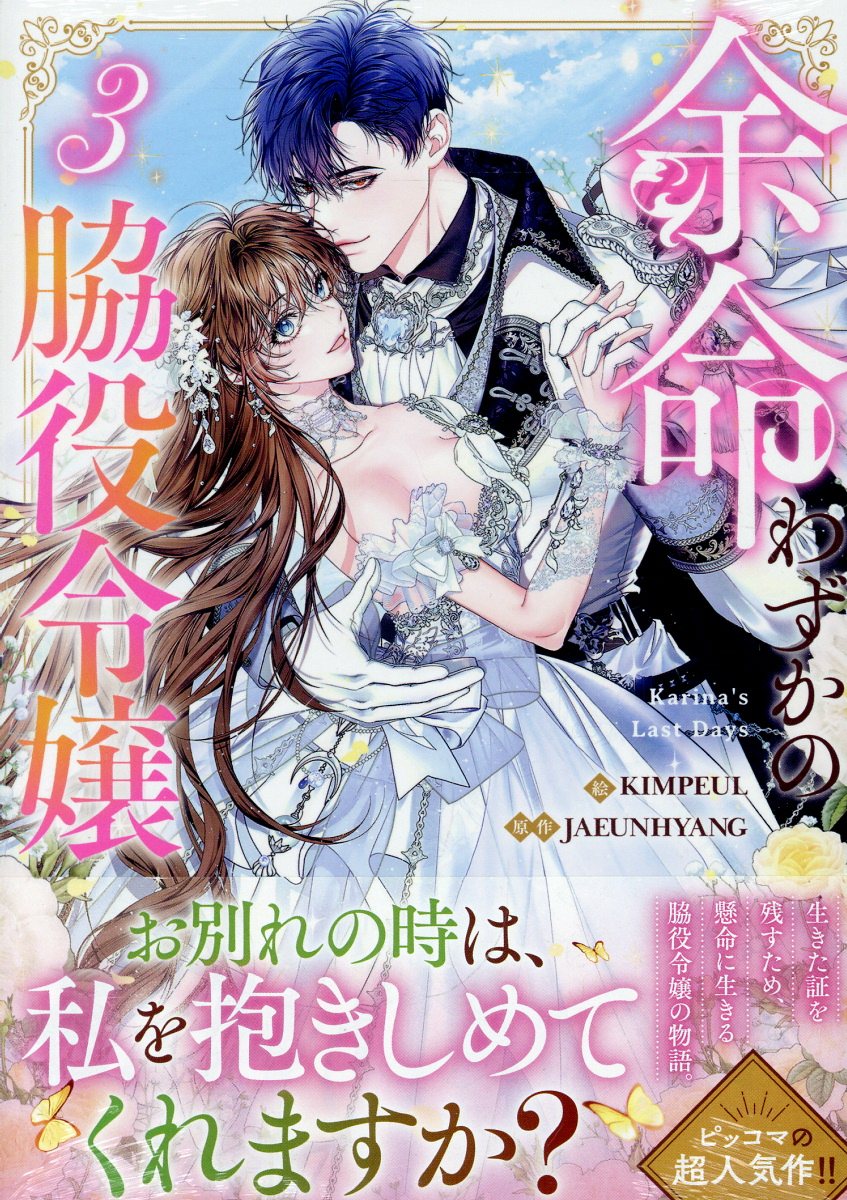余命わずかの脇役令嬢（3）