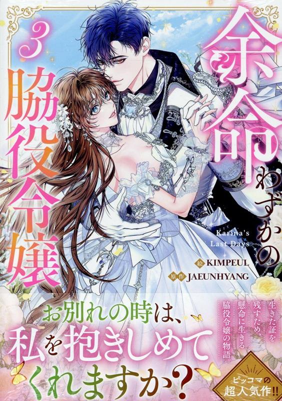 余命わずかの脇役令嬢（3）