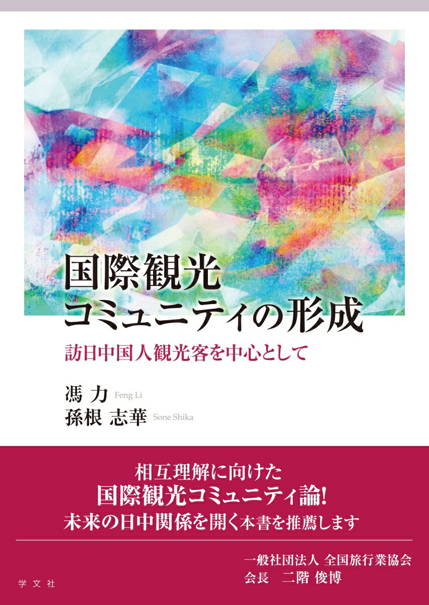 国際観光コミュニティの形成 訪日中国人観光客を中心として [ 馮　力 ]